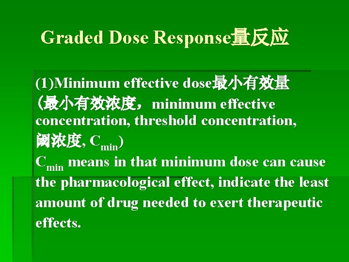 Graded Dose Response量反应 (1)Minimum effective dose最小有效量 (最小有效浓度，minimum effective concentration, threshold concentration, 阈浓度, Cmin) Cmin