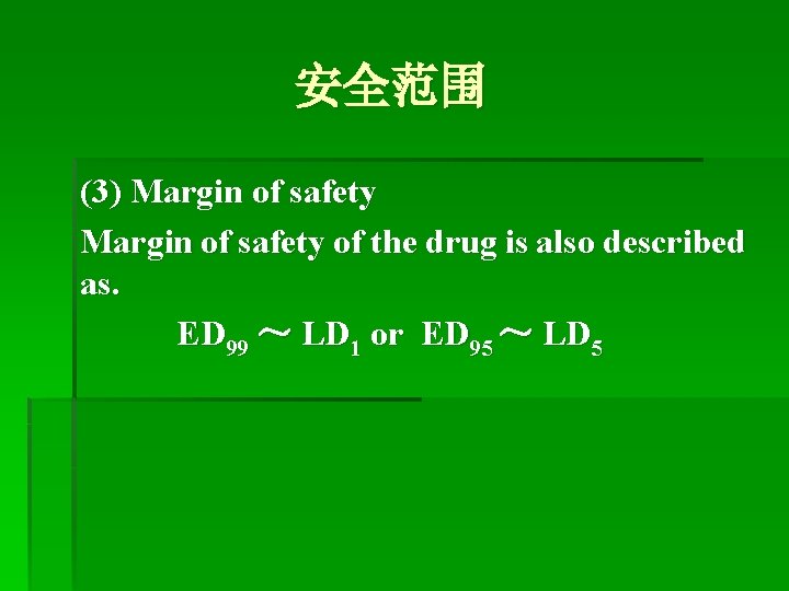 安全范围 (3) Margin of safety of the drug is also described as. ED 99