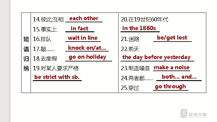 14. 彼此; 互相 each other 15. 事实上 in fact 20. 在 19世纪 60年代 in