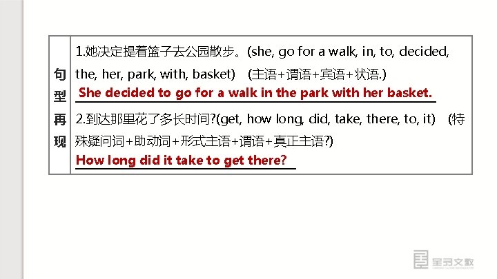 1. 她决定提着篮子去公园散步。(she, go for a walk, in, to, decided, 句 the, her, park, with,