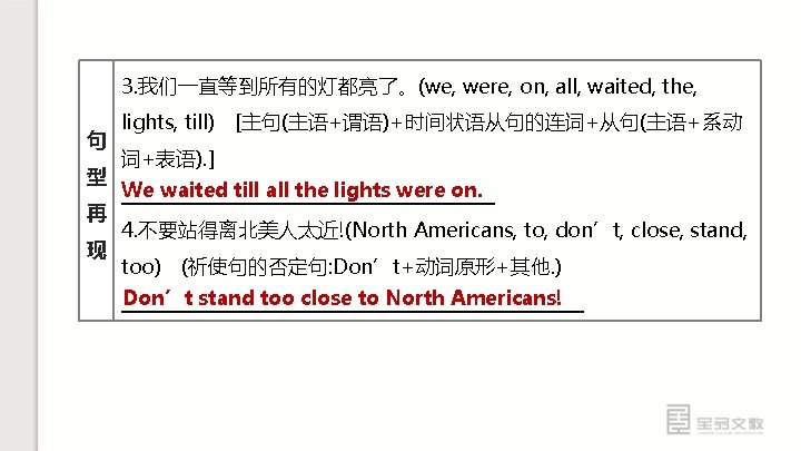 3. 我们一直等到所有的灯都亮了。(we, were, on, all, waited, the, 句 型 再 现 lights, till) [主句(主语+谓语)+时间状语从句的连词+从句(主语+系动