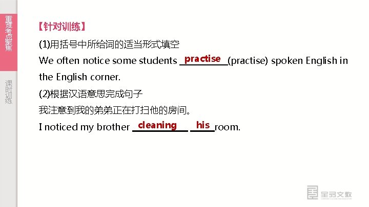 重 难 考 点 聚 焦 课 时 训 练 【针对训练】 (1)用括号中所给词的适当形式填空 We often