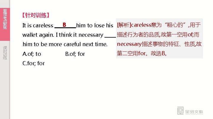 重 难 考 点 聚 焦 课 时 训 练 【针对训练】 It is careless