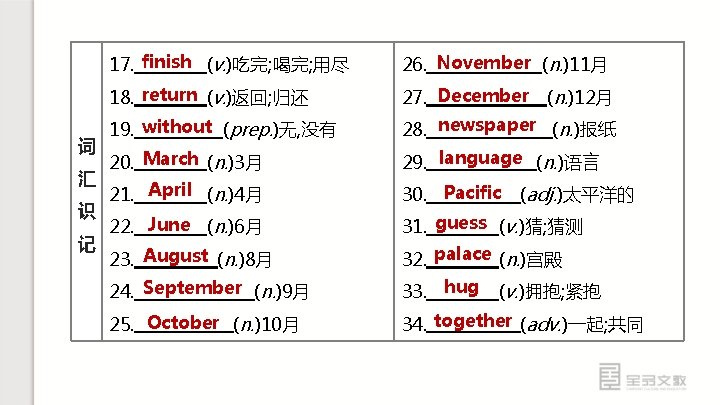 词 汇 识 记 17. finish (v. )吃完; 喝完; 用尽 26. November (n. )11月