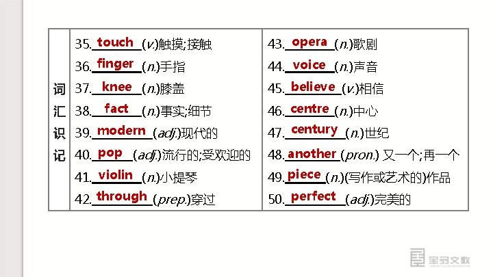 35. touch (v. )触摸; 接触 43. opera (n. )歌剧 36. finger (n. )手指 44.