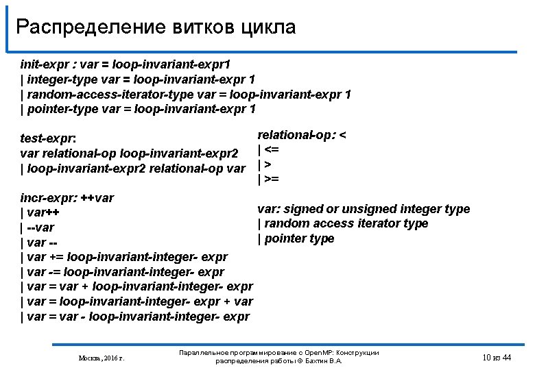 Распределение витков цикла init-expr : var = loop-invariant-expr 1 | integer-type var = loop-invariant-expr