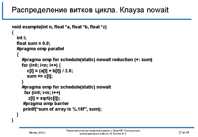 Распределение витков цикла. Клауза nowait void example(int n, float *a, float *b, float *z)