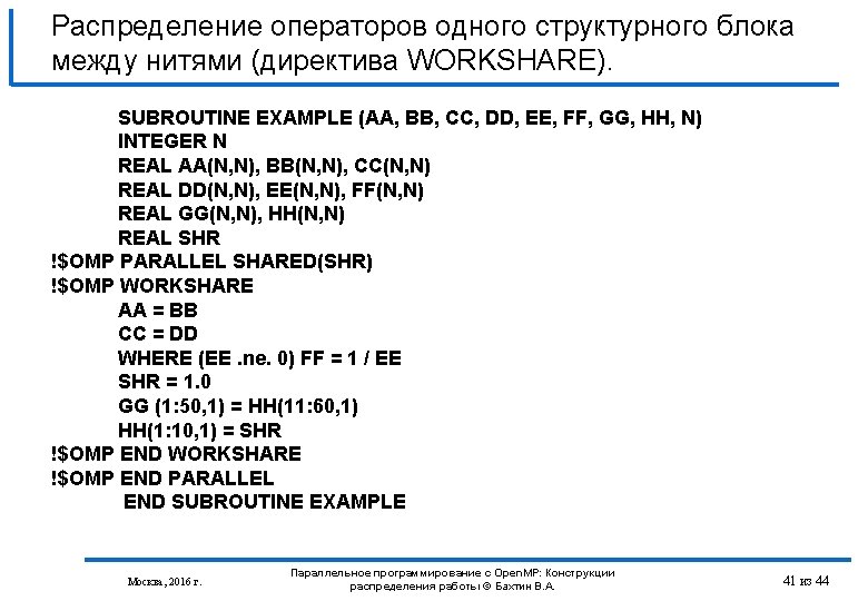 Распределение операторов одного структурного блока между нитями (директива WORKSHARE). SUBROUTINE EXAMPLE (AA, BB, CC,