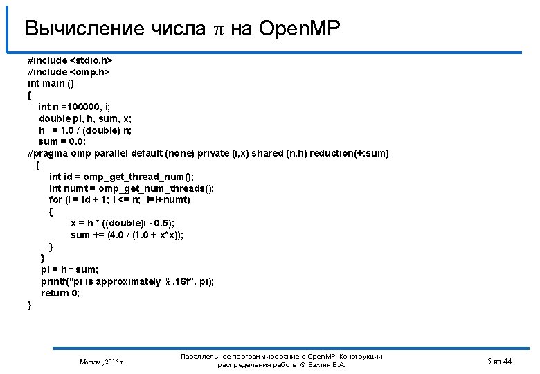 Вычисление числа на Open. MP #include <stdio. h> #include <omp. h> int main ()