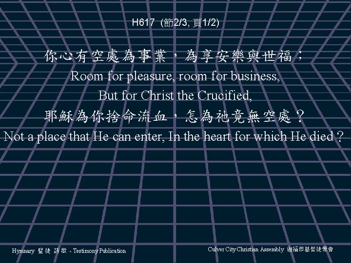 H 617 (節2/3, 頁1/2) 你心有空處為事業，為享安樂與世福； Room for pleasure, room for business, But for Christ