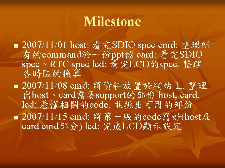 Milestone n n n 2007/11/01 host: 看完SDIO spec cmd: 整理所 有的command於一份ppt檔 card: 看完SDIO spec、RTC