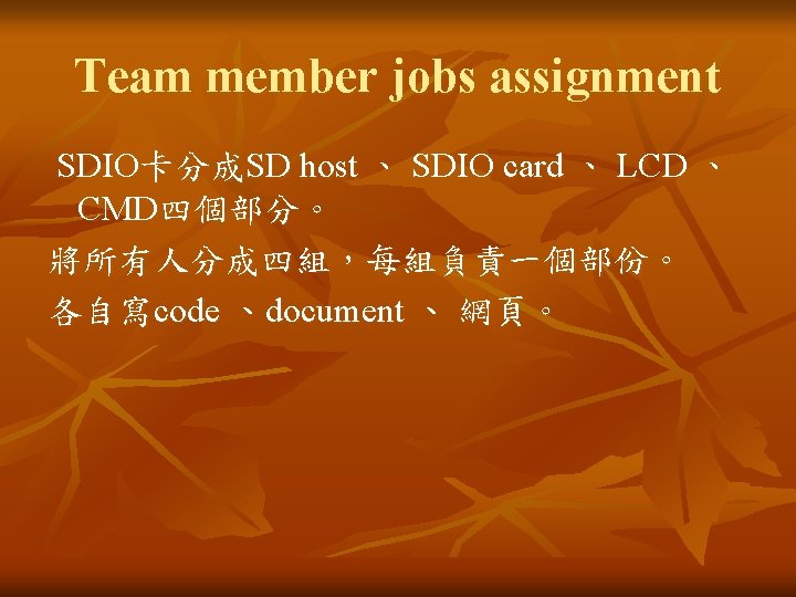 Team member jobs assignment SDIO卡分成SD host 、 SDIO card 、 LCD 、 CMD四個部分。 將所有人分成四組，每組負責一個部份。