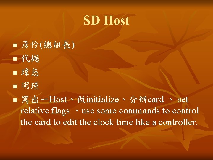 SD Host n n n 彥伶(總組長) 代樾 瑋慈 明瑾 寫出一Host、做initialize、分辨card 、 set relative flags