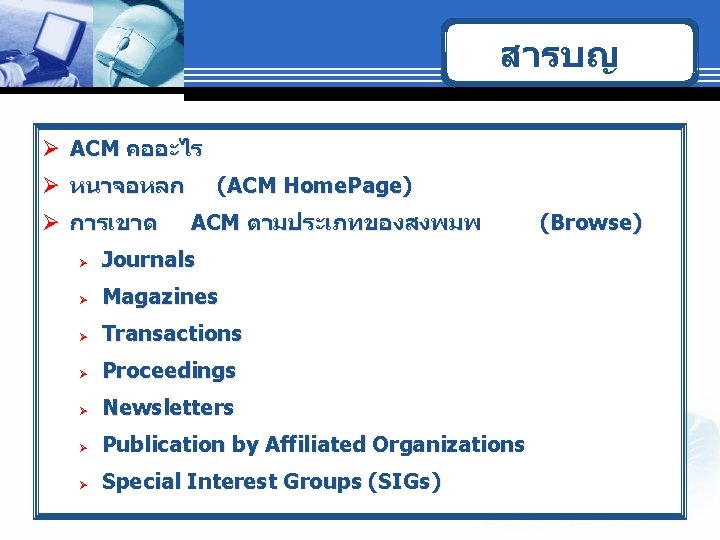 สารบญ Ø ACM คออะไร Ø หนาจอหลก Ø การเขาด (ACM Home. Page) ACM ตามประเภทของสงพมพ Ø