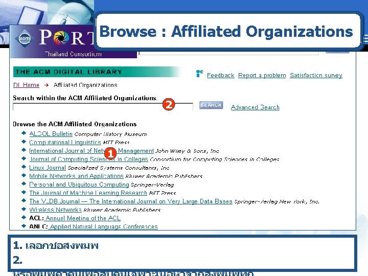 Browse : Affiliated Organizations 2 1 1. เลอกชอสงพมพ 2. 