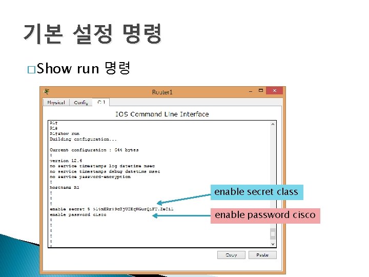 기본 설정 명령 � Show run 명령 enable secret class enable password cisco 