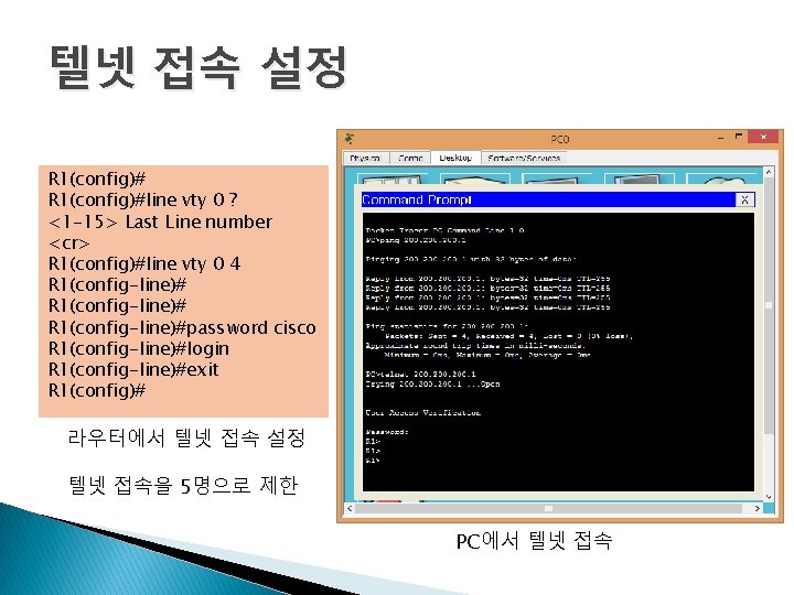 텔넷 접속 설정 R 1(config)#line vty 0 ? <1 -15> Last Line number <cr>