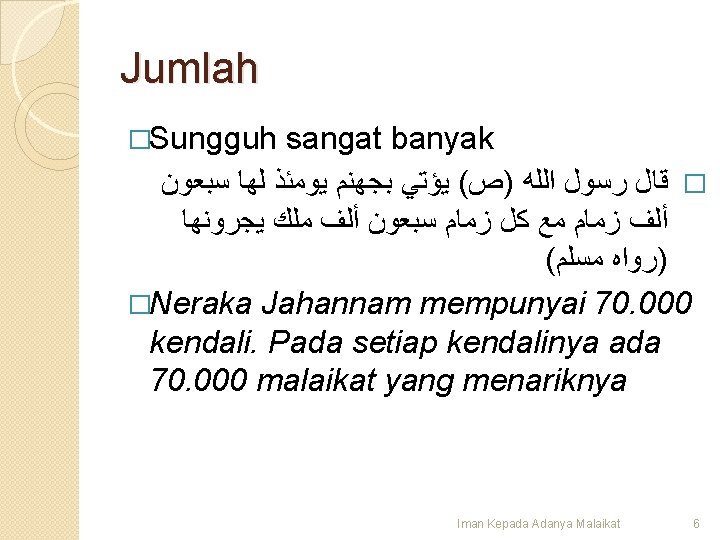 Jumlah �Sungguh sangat banyak � ﻗﺎﻝ ﺭﺳﻮﻝ ﺍﻟﻠﻪ )ﺹ( ﻳﺆﺘﻲ ﺑﺠﻬﻨﻢ ﻳﻮﻣﺌﺬ ﻟﻬﺎ ﺳﺒﻌﻮﻥ