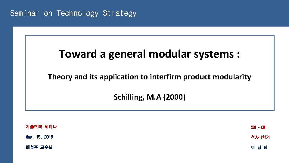 Seminar on Technology Strategy Toward a general modular