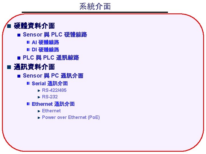 系統介面 硬體資料介面 Sensor 與 PLC 硬體線路 AI 硬體線路 DI 硬體線路 PLC 與 PLC 通訊線路