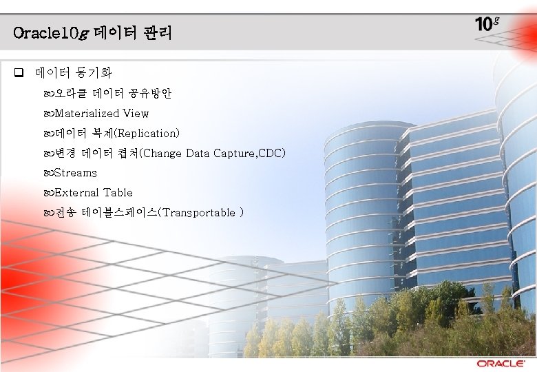 Oracle 10 g 데이터 관리 q 데이터 동기화 오라클 데이터 공유방안 Materialized View 데이터