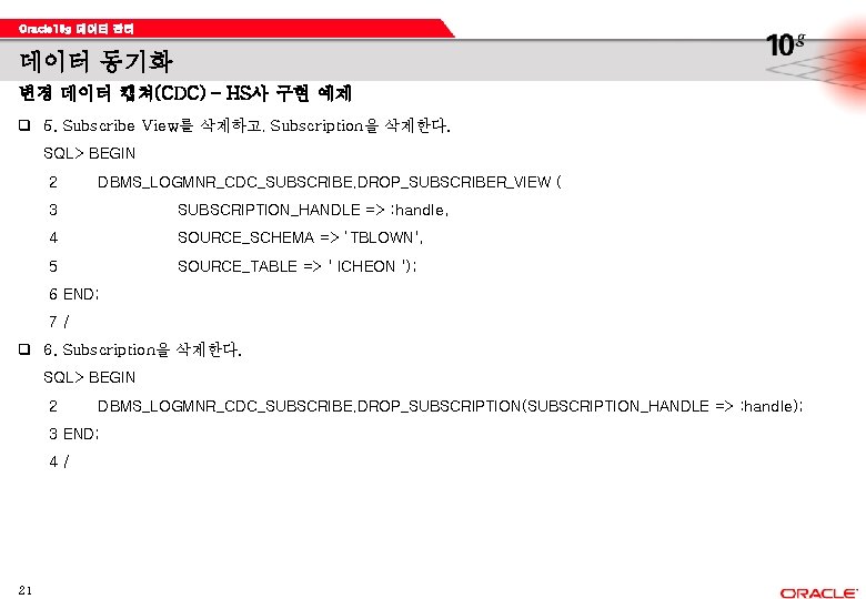 Oracle 10 g 데이터 관리 데이터 동기화 변경 데이터 캡쳐(CDC) – HS사 구현 예제