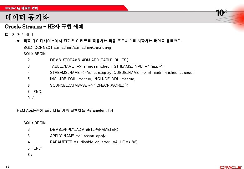 Oracle 10 g 데이터 관리 데이터 동기화 Oracle Streams – HS사 구현 예제 q