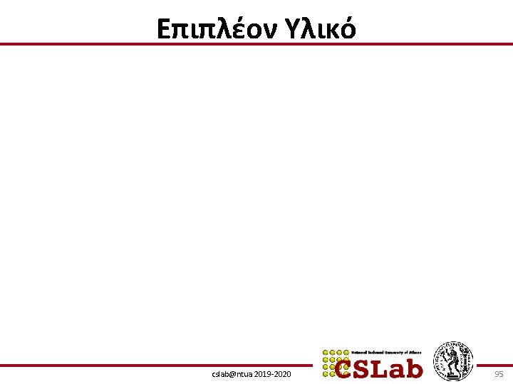 Επιπλέον Υλικό cslab@ntua 2019 -2020 95 