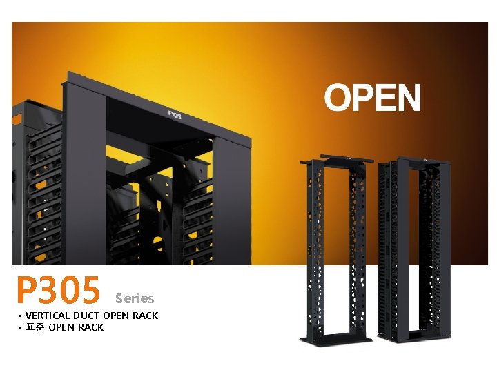 P 305 Series • VERTICAL DUCT OPEN RACK • 표준 OPEN RACK 