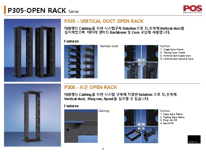 P 305 -OPEN RACK Series P 305 - VERTICAL DUCT OPEN RACK 대용량의 Cabling을