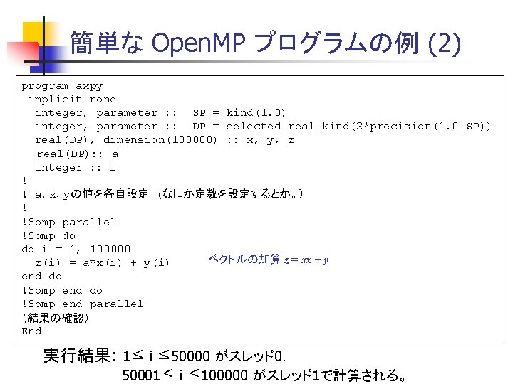 簡単な Open. MP プログラムの例 (2) program axpy implicit none integer, parameter : : SP