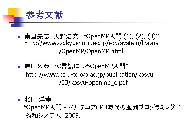 参考文献 n n n 南里豪志，天野浩文： “Open. MP入門 (1), (2), (3)”， http: //www. cc. kyushu-u.