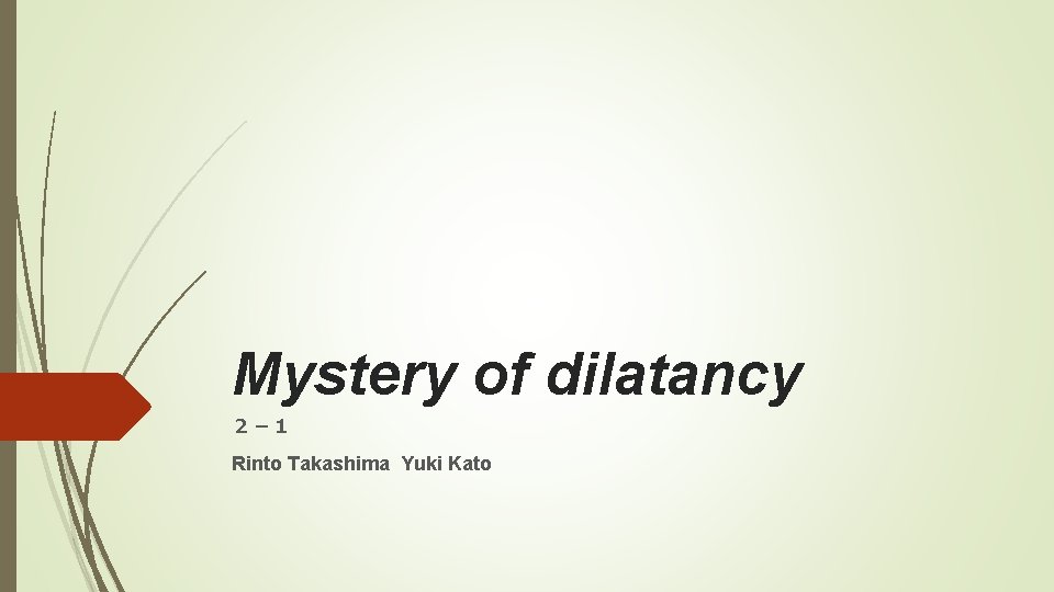 Mystery of dilatancy ２－１ Rinto Takashima Yuki Kato 
