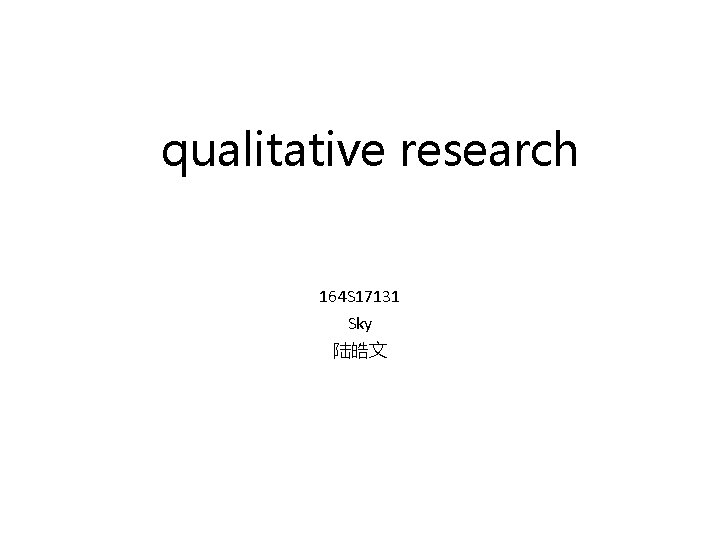 qualitative research 164 S 17131 Sky 陆皓文 