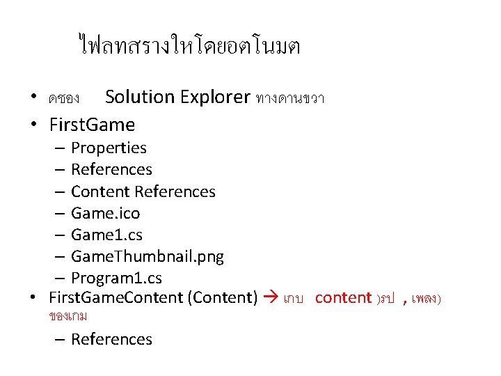 ไฟลทสรางใหโดยอตโนมต • ดชอง Solution Explorer ทางดานขวา • First. Game – Properties – References –