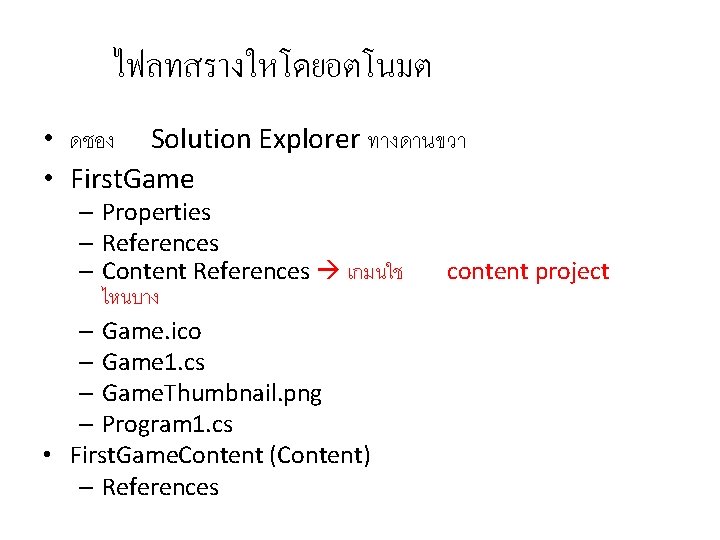 ไฟลทสรางใหโดยอตโนมต • ดชอง Solution Explorer ทางดานขวา • First. Game – Properties – References –