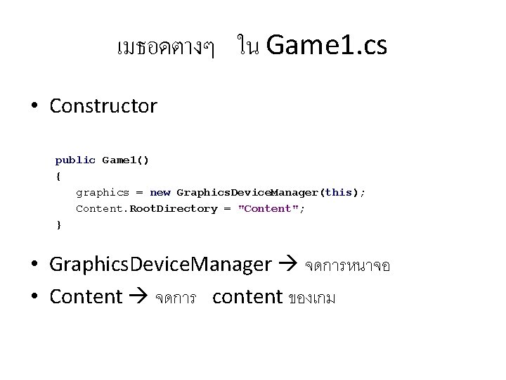 เมธอดตางๆ ใน Game 1. cs • Constructor public Game 1() { graphics = new