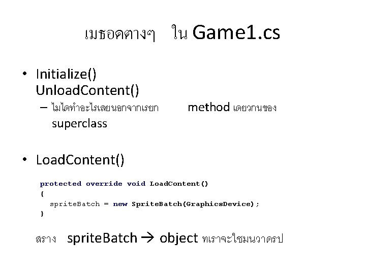 เมธอดตางๆ ใน Game 1. cs • Initialize() Unload. Content() – ไมไดทำอะไรเลยนอกจากเรยก superclass method เดยวกนของ