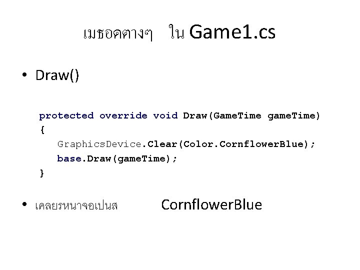 เมธอดตางๆ ใน Game 1. cs • Draw() protected override void Draw(Game. Time game. Time)