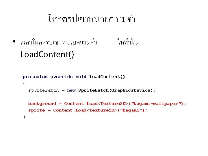 โหลดรปเขาหนวยความจำ • เวลาโหลดรปเขาหนวยความจำ Load. Content() ใหทำใน protected override void Load. Content() { sprite. Batch