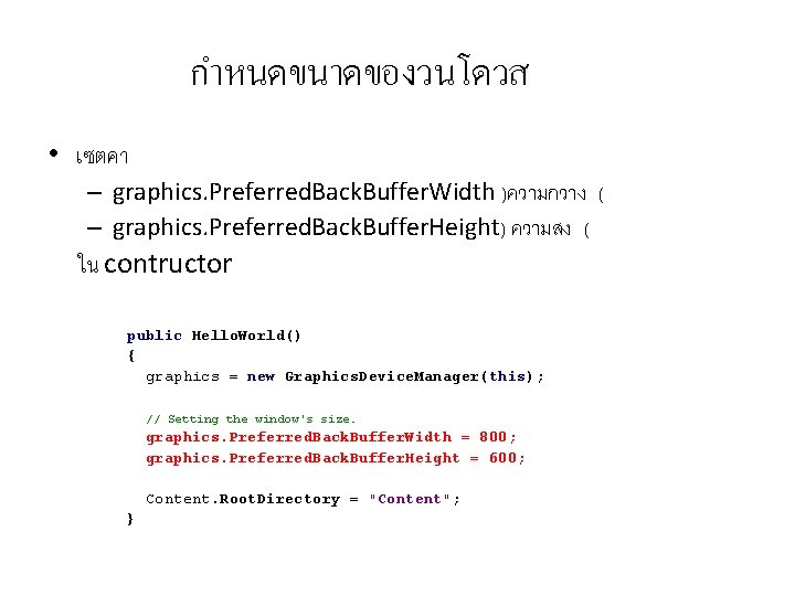 กำหนดขนาดของวนโดวส • เซตคา – graphics. Preferred. Back. Buffer. Width )ความกวาง ( – graphics. Preferred.