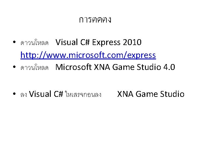 การตดตง • ดาวนโหลด Visual C# Express 2010 http: //www. microsoft. com/express • ดาวนโหลด Microsoft