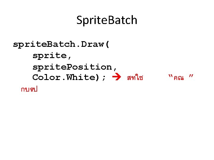 Sprite. Batch sprite. Batch. Draw( sprite, sprite. Position, Color. White); สทใช กบรป “คณ ”