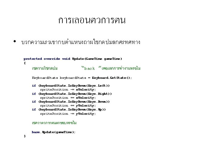 การเลอนตวการตน • บวกความเรวเขากบตำแหนงถาผใชกดปมลกศรทศทาง protected override void Update(Game. Time game. Time) { เชควาผใชกดปม “back ”เพอเลกการทำงานหรอไม