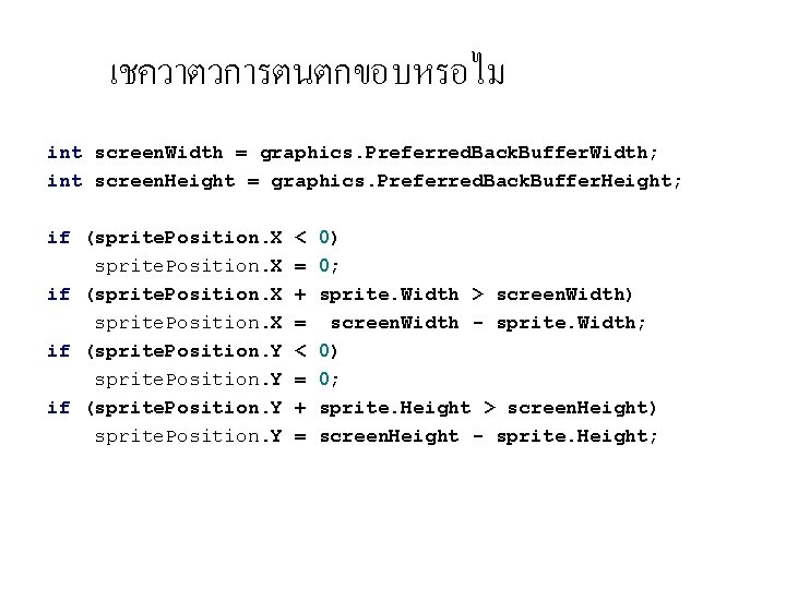 เชควาตวการตนตกขอบหรอไม int screen. Width = graphics. Preferred. Back. Buffer. Width; int screen. Height =