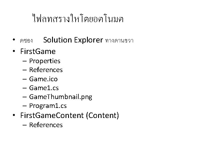 ไฟลทสรางใหโดยอตโนมต • ดชอง Solution Explorer ทางดานขวา • First. Game – Properties – References –