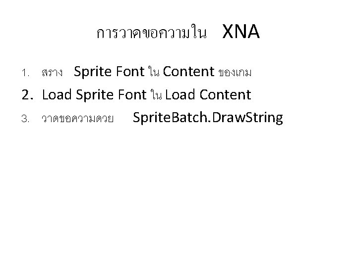 การวาดขอความใน XNA 1. สราง Sprite Font ใน Content ของเกม 2. Load Sprite Font ใน