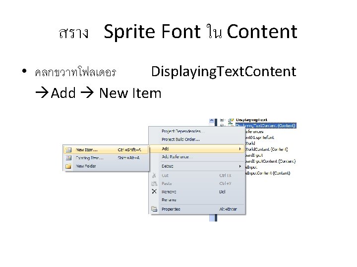 สราง Sprite Font ใน Content • คลกขวาทโฟลเดอร Displaying. Text. Content Add New Item 