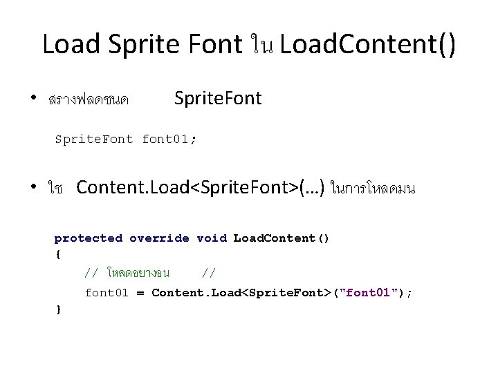 Load Sprite Font ใน Load. Content() • สรางฟลดชนด Sprite. Font font 01; • ใช