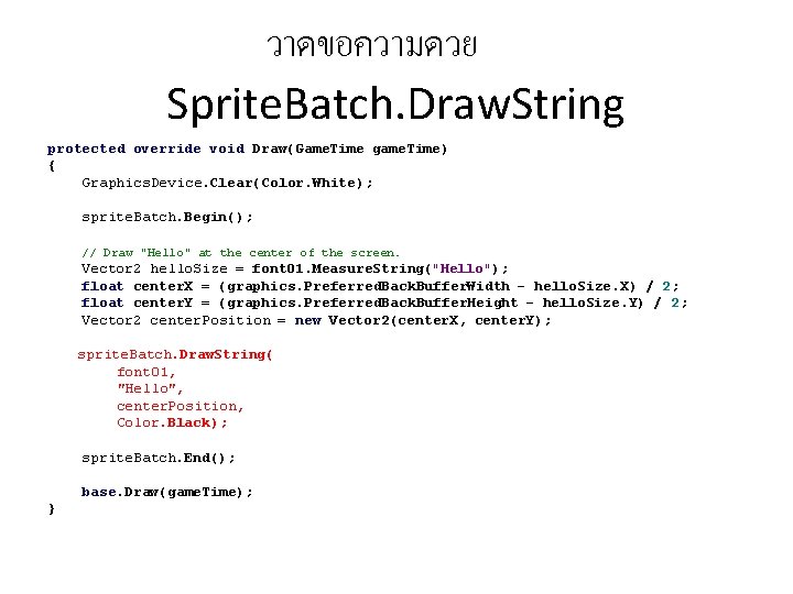 วาดขอความดวย Sprite. Batch. Draw. String protected override void Draw(Game. Time game. Time) { Graphics.